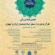 دومین همایش ملی قرآن و عترت از منظر اسلام شناسان ایران و جهان
