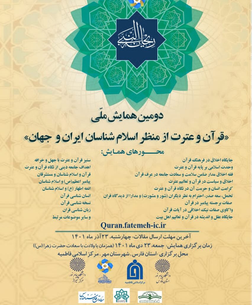 دومین همایش ملی قرآن و عترت از منظر اسلام شناسان ایران و جهان
