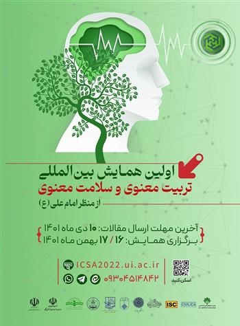 اولین همایش بین المللی تربیت معنوی و سلامت معنوی از منظر امام علی (ع) در دانشگاه اصفهان برگزار شد